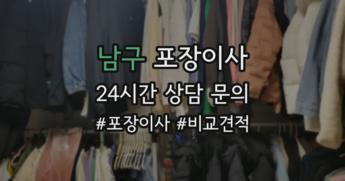 남구 포장이사