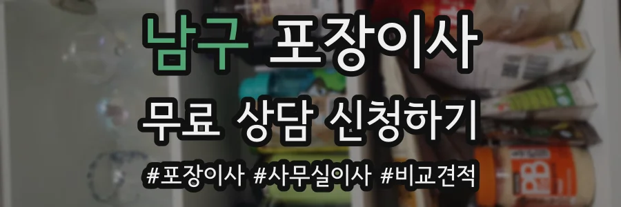 남구 포장이사