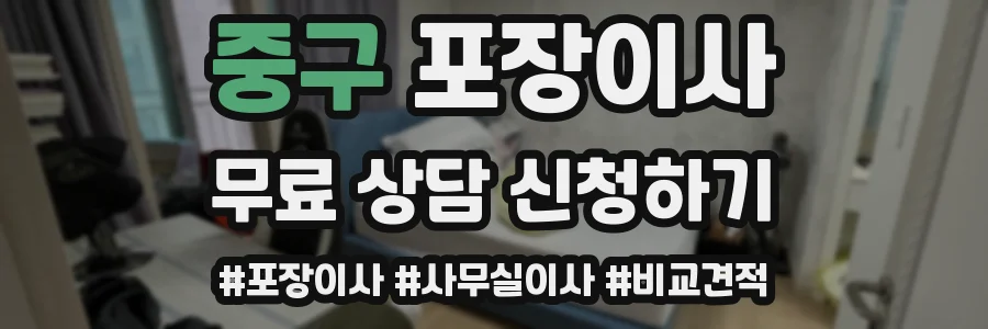 중구 포장이사