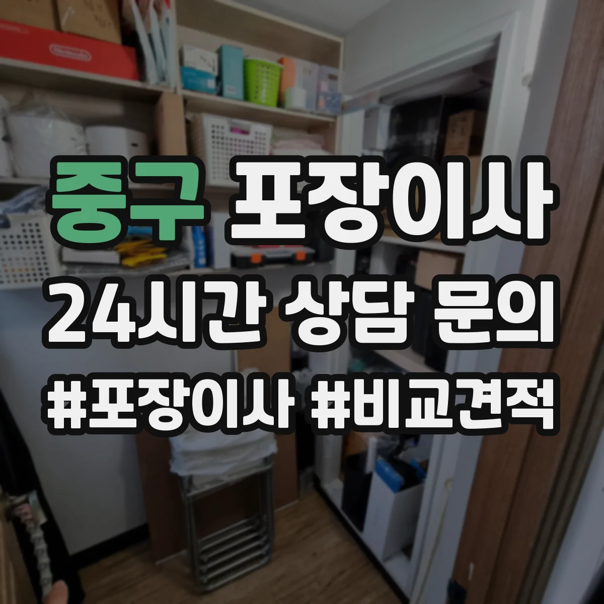 중구 포장이사
