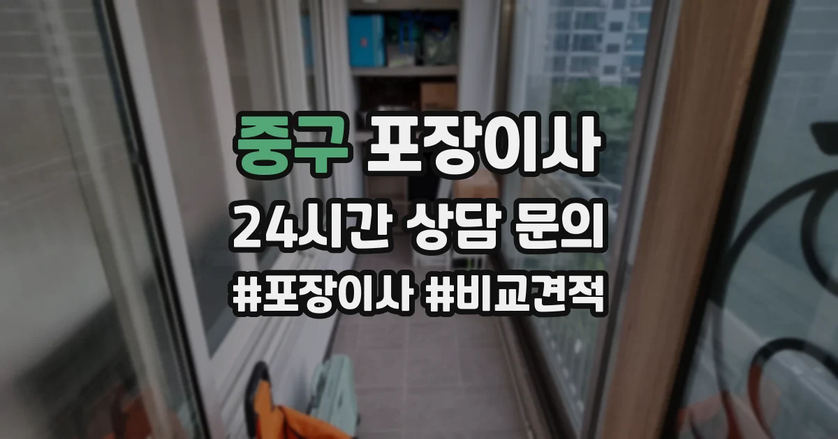 중구 포장이사