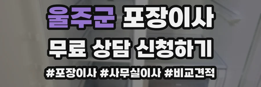 울주군 포장이사