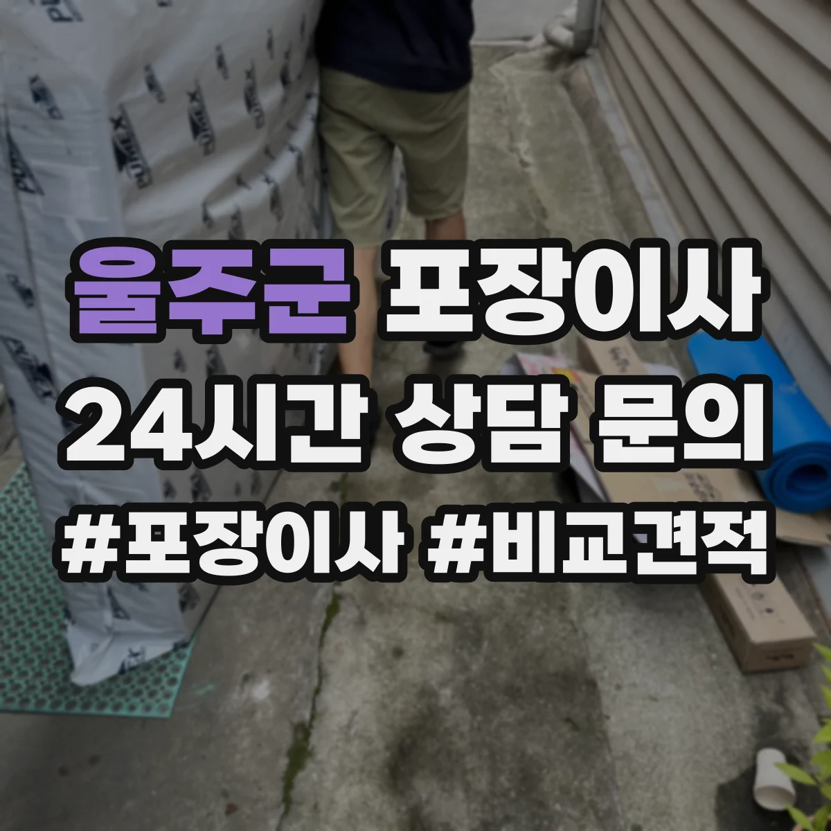 울주군 포장이사