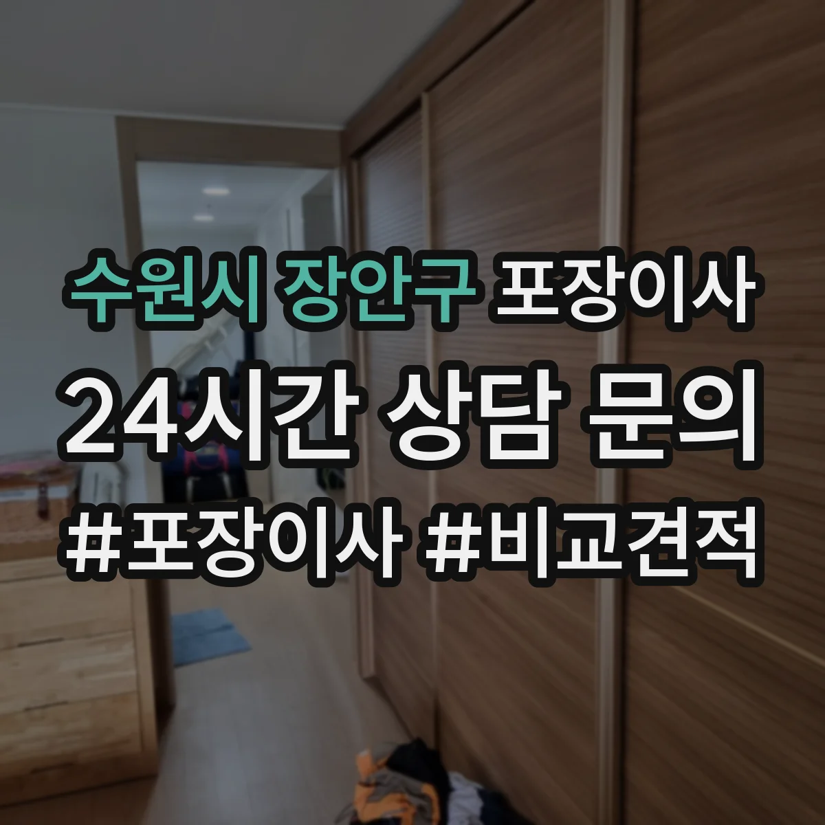 수원시 장안구 포장이사 파손·분실 보상 기준 문구 체크리스트