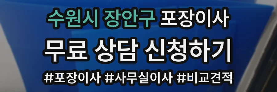 수원시 장안구 포장이사