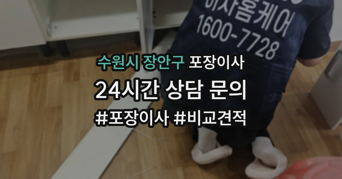 수원시 장안구 포장이사