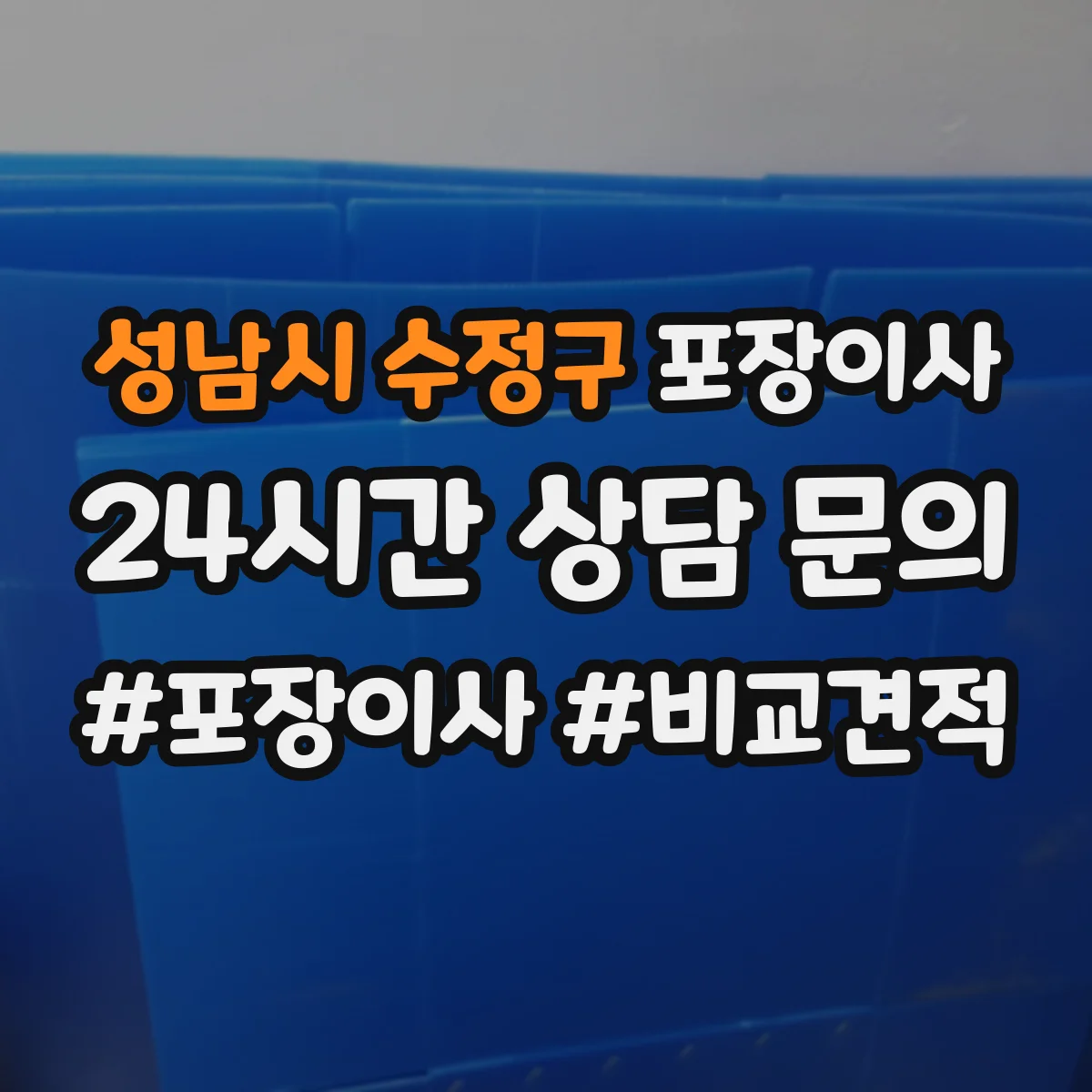 성남시 수정구 포장이사 이사 전 전자제품 케이블 정리와 포장 요령