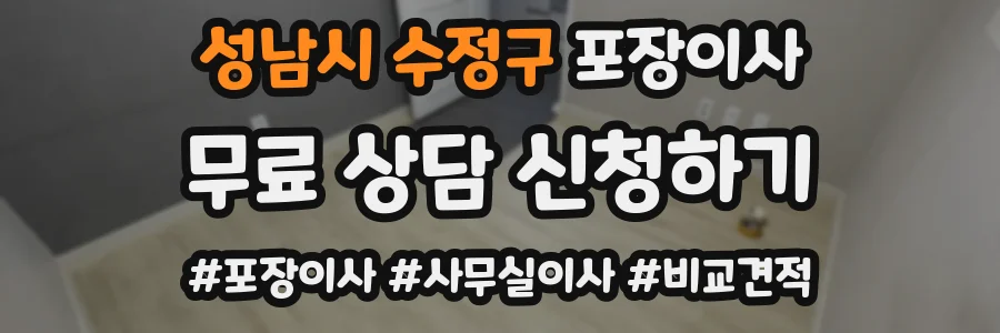 성남시 수정구 포장이사