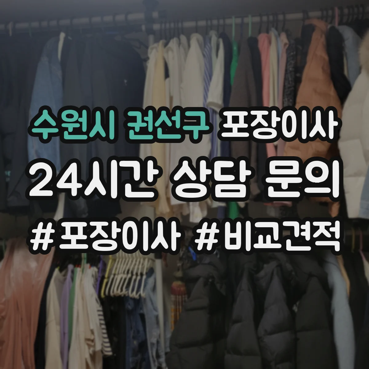 수원시 권선구 포장이사 세탁기 호스 고정과 완충재 감싸기 절차