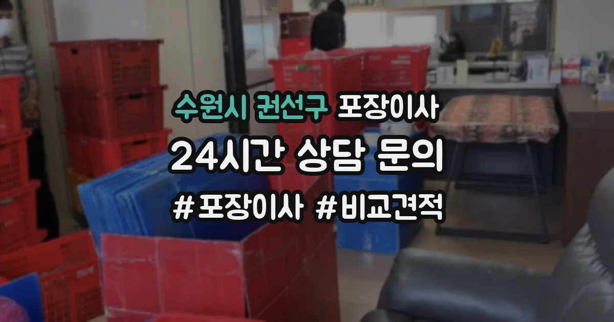 수원시 권선구 포장이사