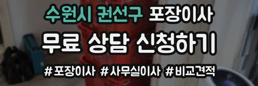 수원시 권선구 포장이사