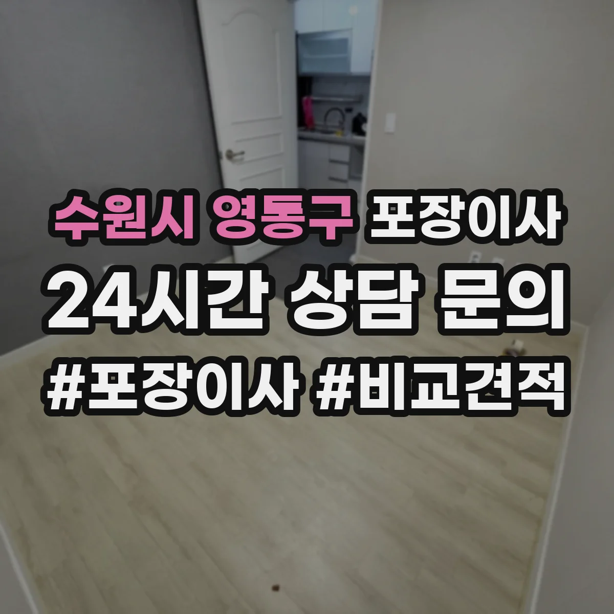 수원시 영통구 포장이사 포장 속도보다 품질 기준으로 맡길 때