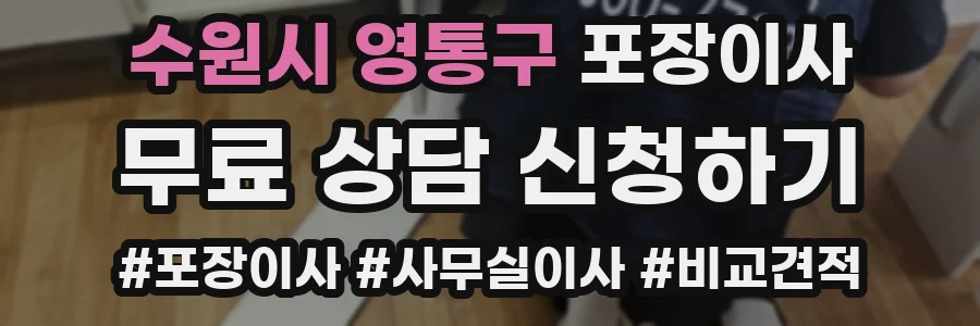수원시 영통구 포장이사