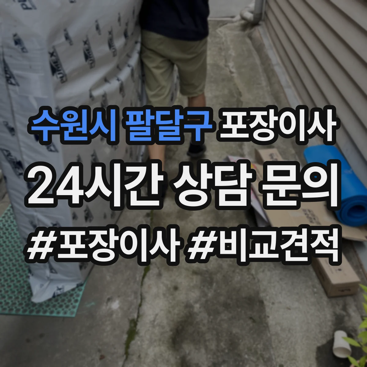 수원시 팔달구 포장이사 문서·귀중품 별도 이동을 위한 포장 계획