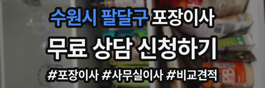수원시 팔달구 포장이사