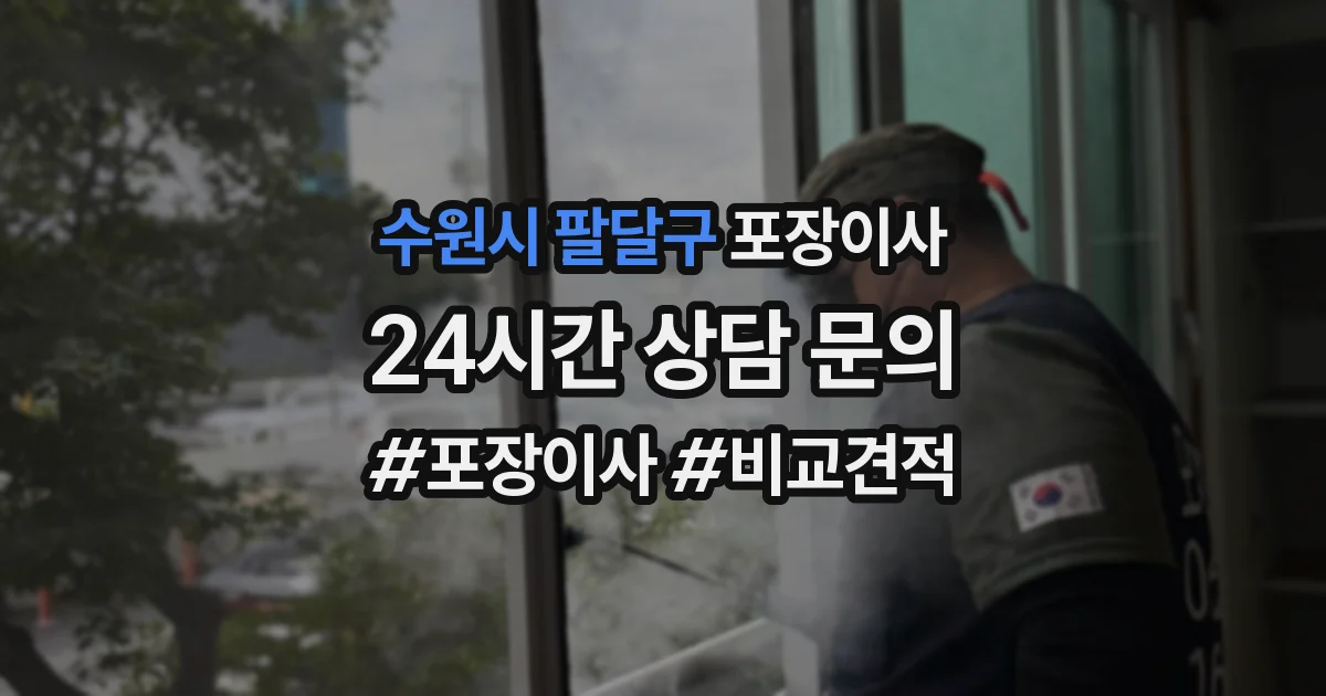 수원시 팔달구 포장이사