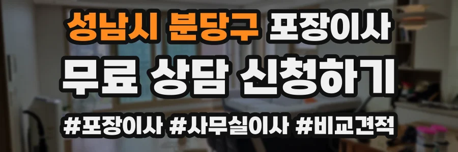 성남시 분당구 포장이사