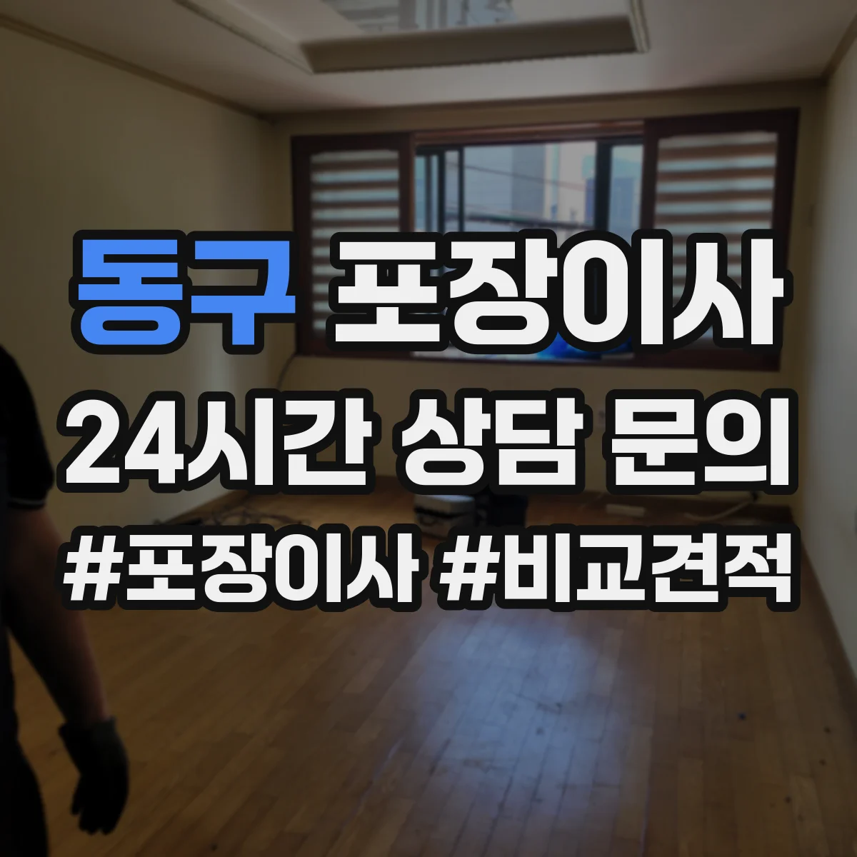 동구 포장이사