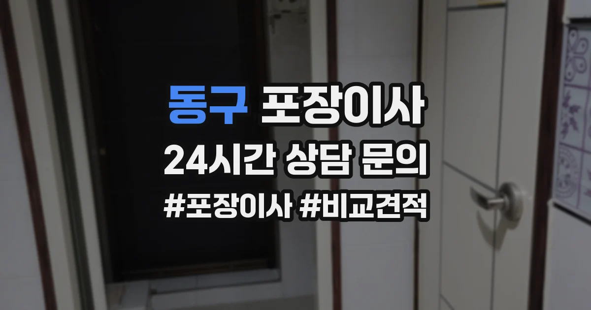동구 포장이사