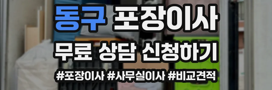 동구 포장이사