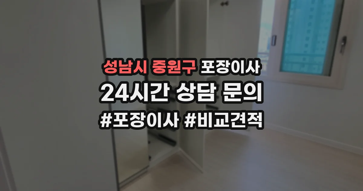 성남시 중원구 포장이사