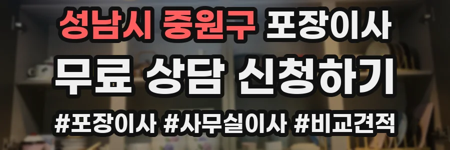 성남시 중원구 포장이사
