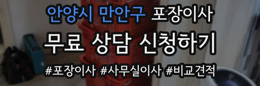 안양시 만안구 포장이사