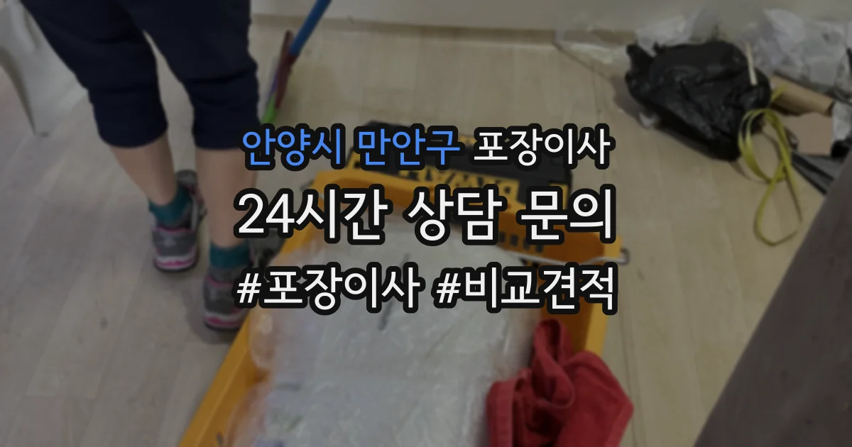 안양시 만안구 포장이사