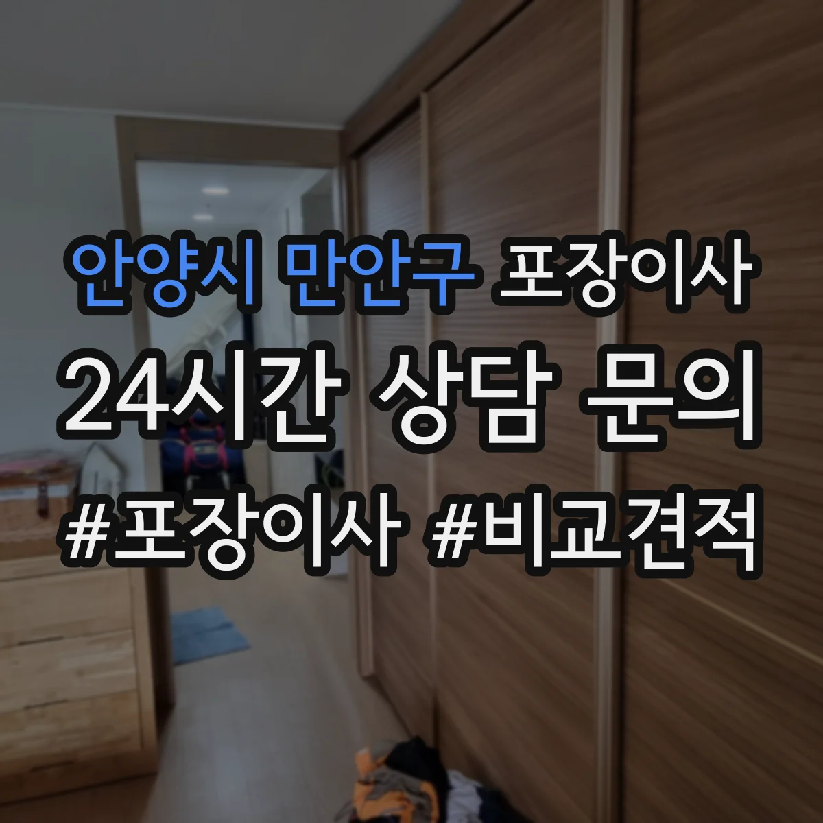 안양시 만안구 포장이사