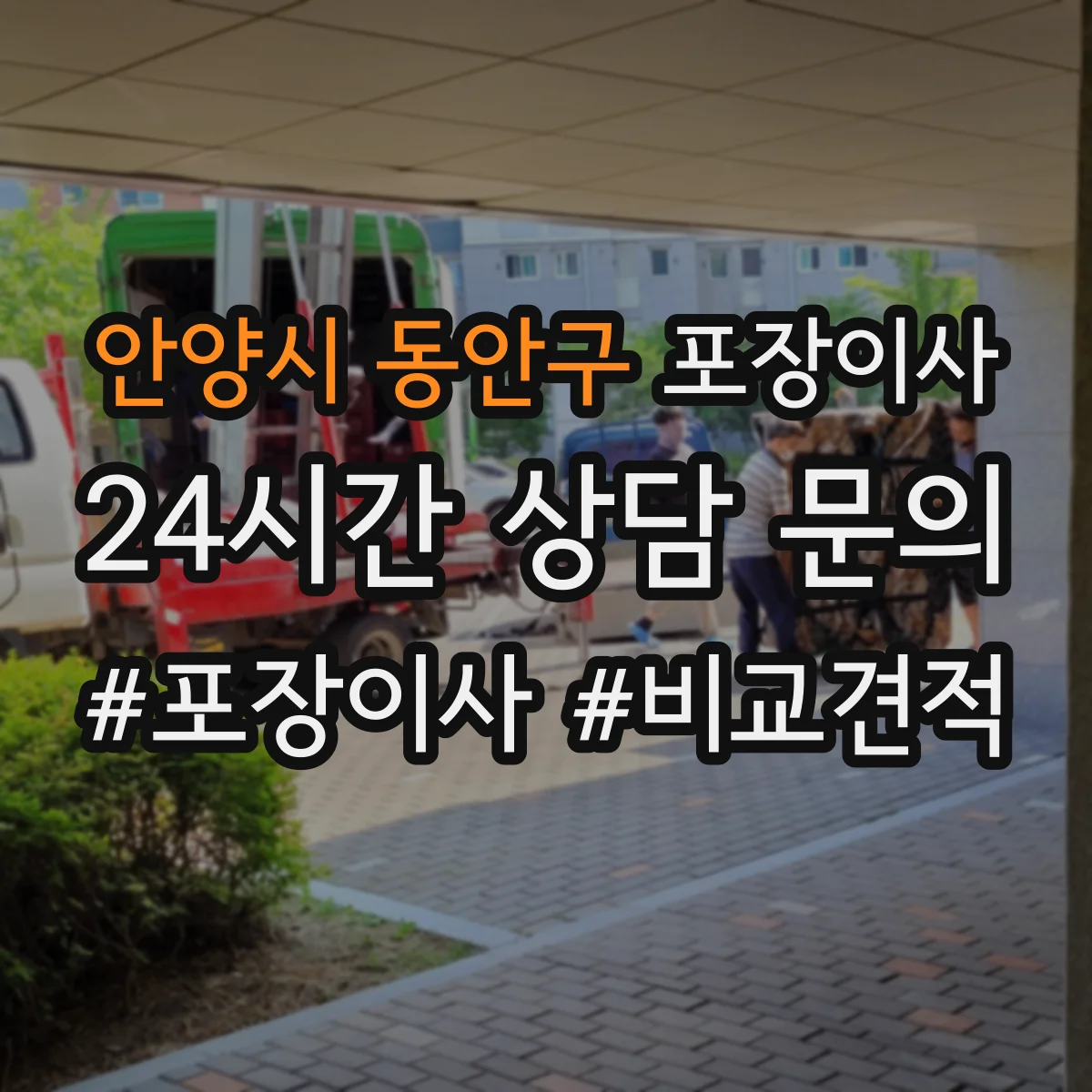 안양시 동안구 포장이사 가전 안전 포장 전 점검 체크리스트