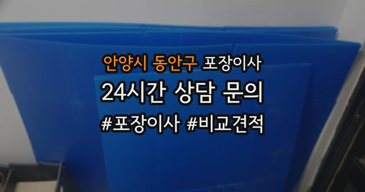 안양시 동안구 포장이사