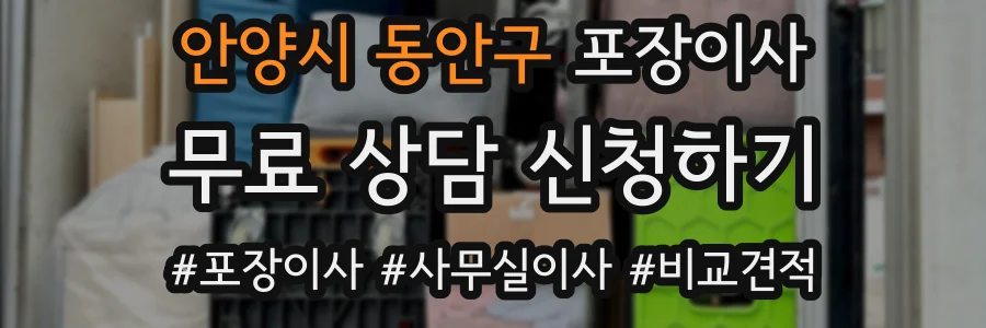 안양시 동안구 포장이사