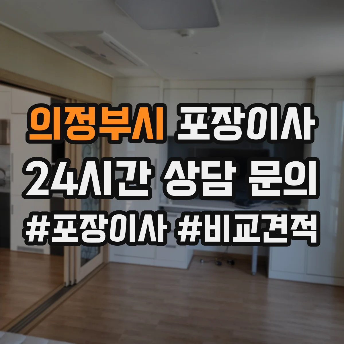 의정부시 포장이사 입주청소 전후 작업 분담으로 더 깔끔하게