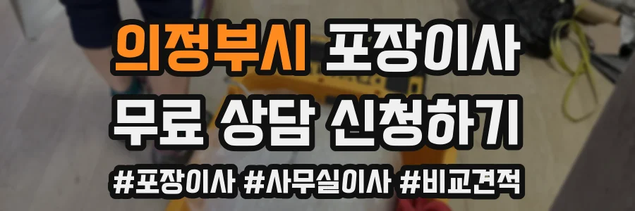 의정부시 포장이사