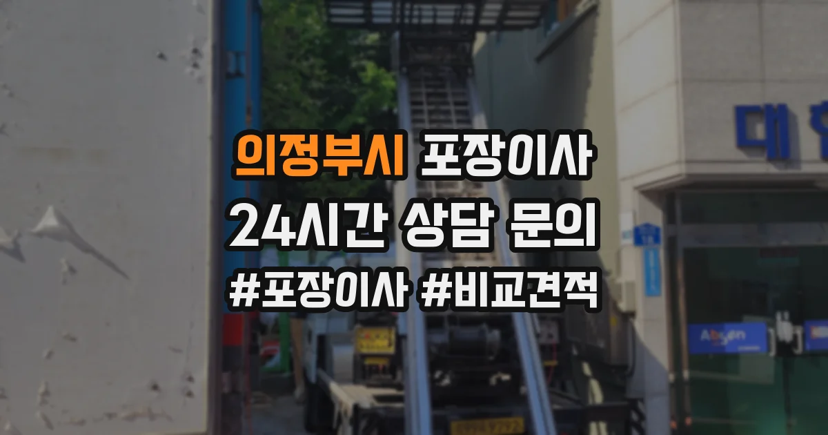 의정부시 포장이사