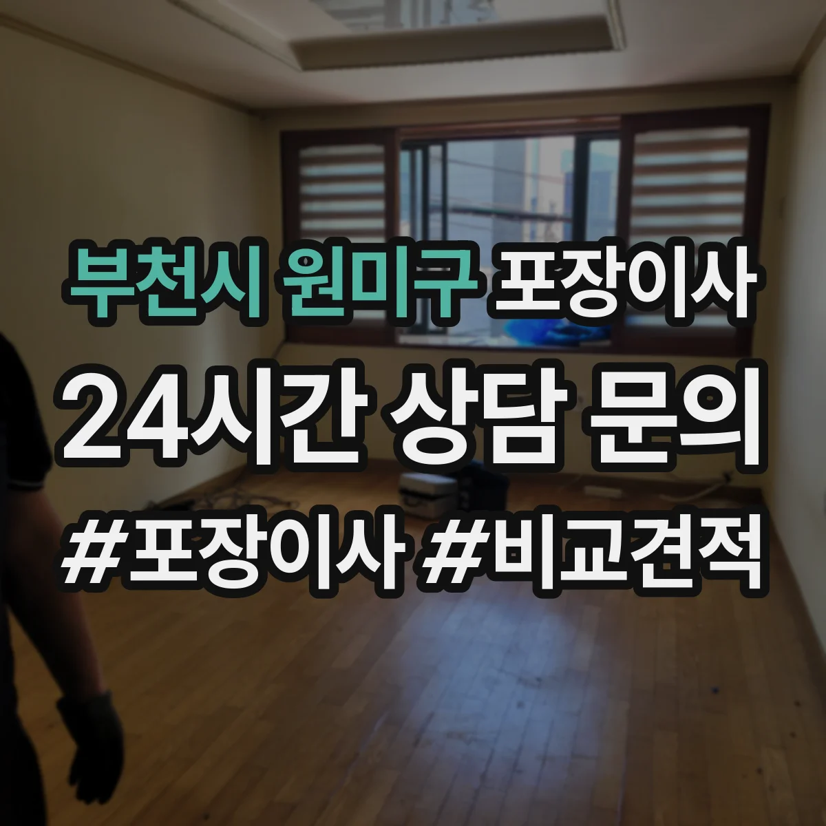 부천시 원미구 포장이사 견적 받을 때 품질 기준 질문 리스트