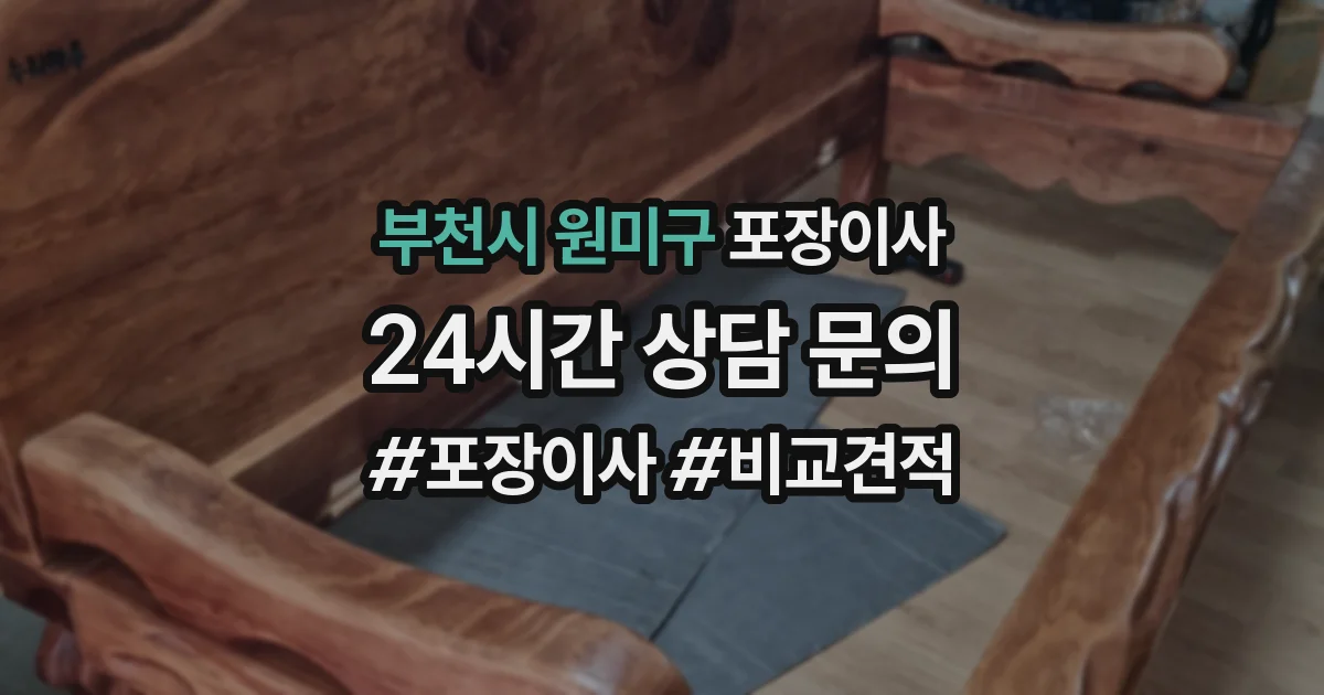 부천시 원미구 포장이사