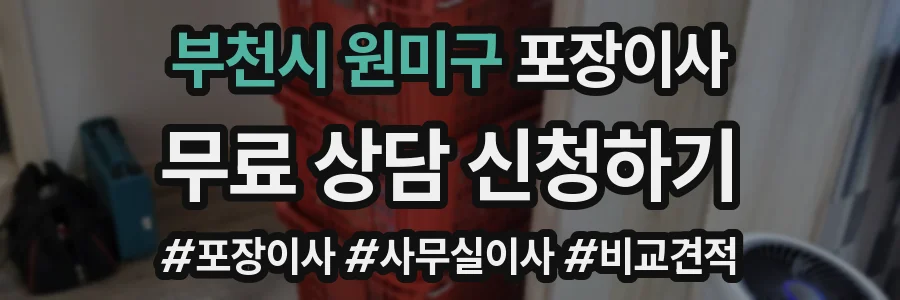부천시 원미구 포장이사