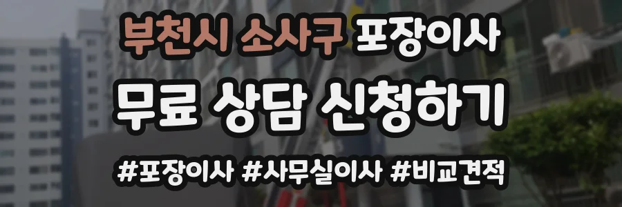 부천시 소사구 포장이사