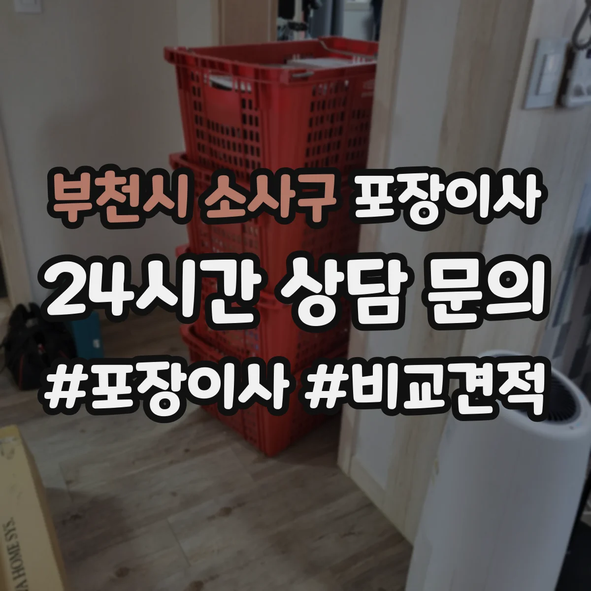 부천시 소사구 포장이사