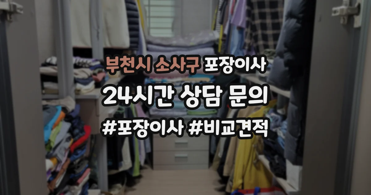 부천시 소사구 포장이사