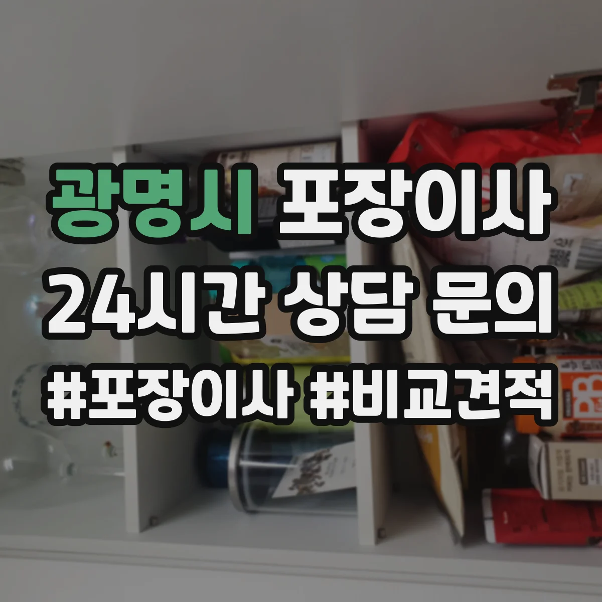 광명시 포장이사