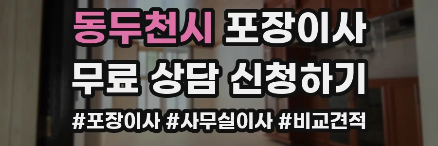 동두천시 포장이사