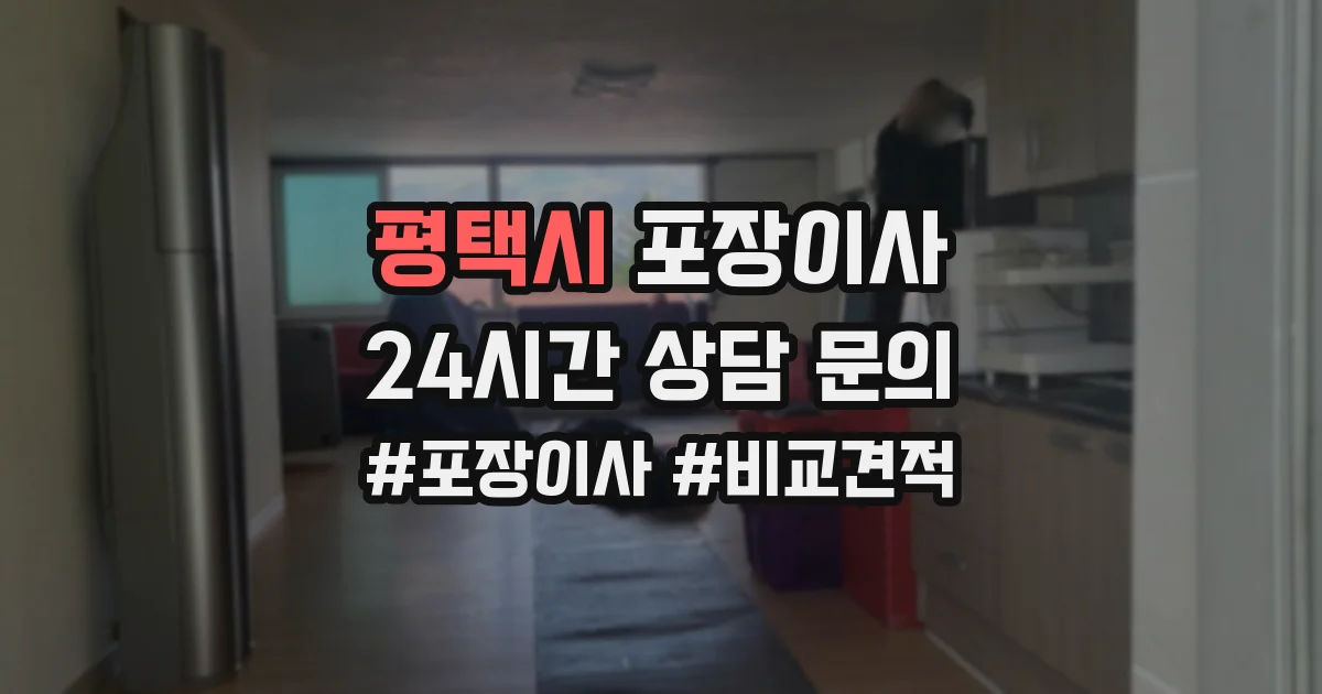 평택시 포장이사