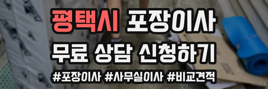 평택시 포장이사