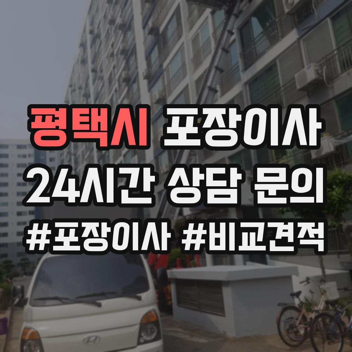 평택시 포장이사