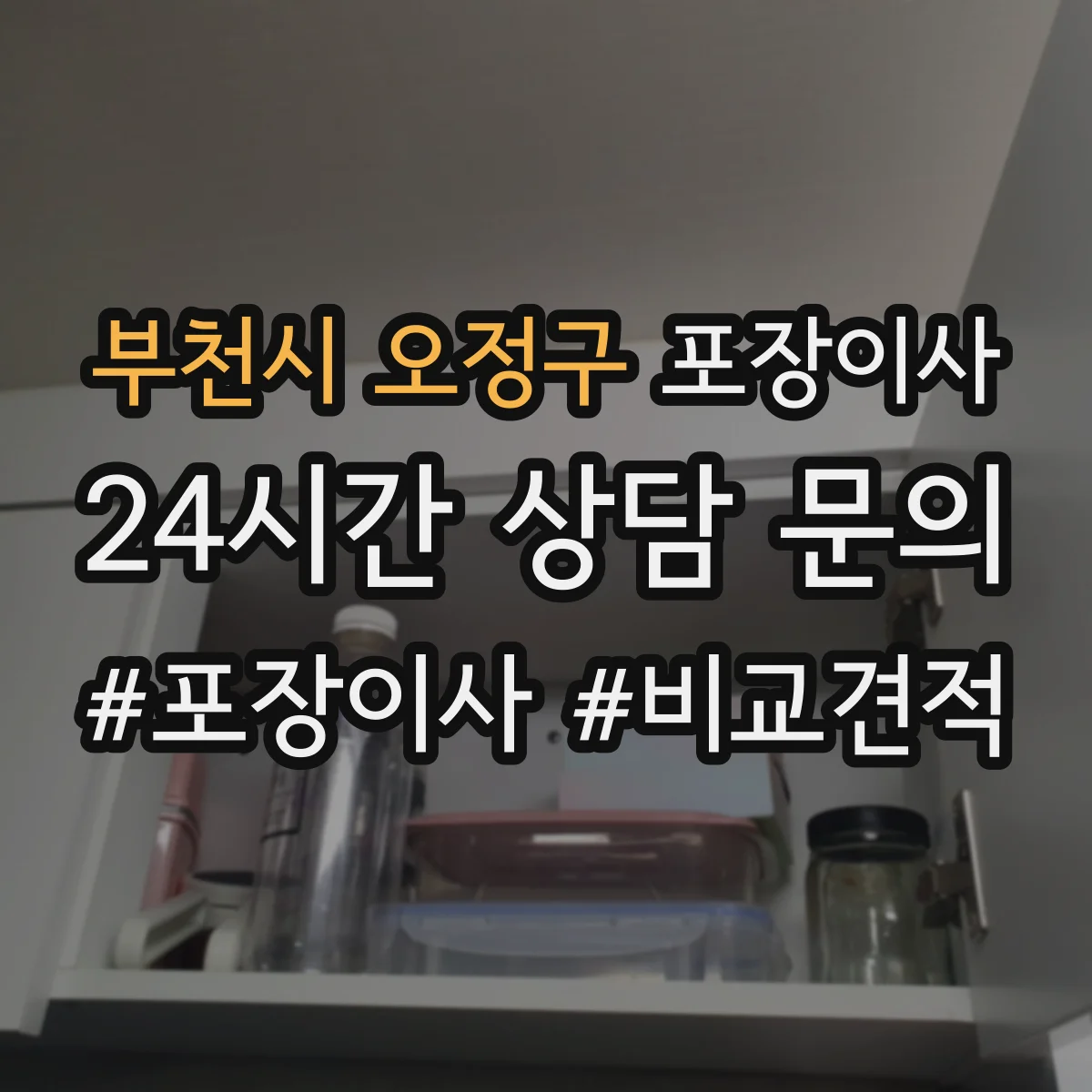 부천시 오정구 포장이사 견적 비교할 때 포장재·포장방식 차이 알아보기