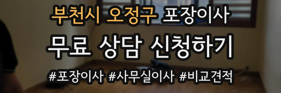 부천시 오정구 포장이사