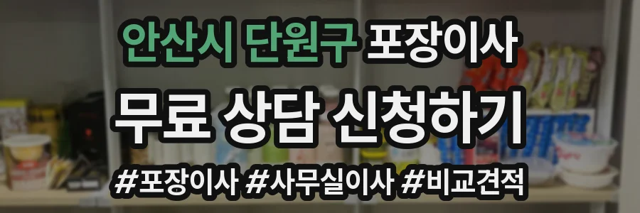 안산시 단원구 포장이사
