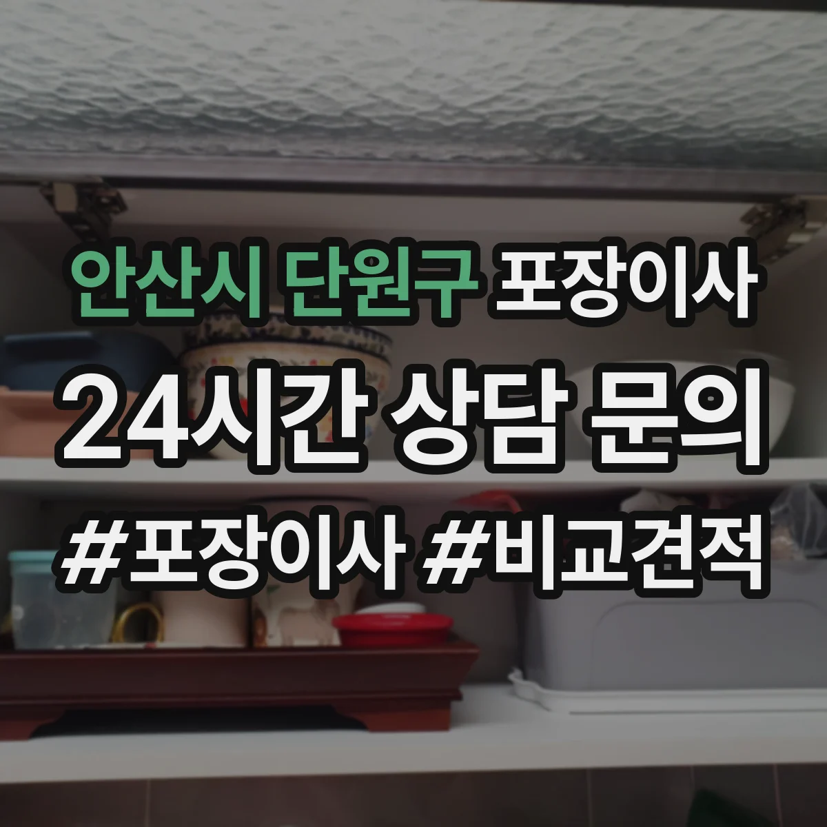 안산시 단원구 포장이사